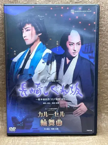 나가사키 시구레 카루셀 륜무곡 월조 다카라즈카 가극단 DVD