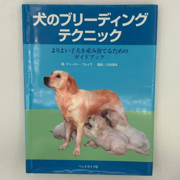 개의 브리딩 테크닉 : 더 나은 강아지를 낳아 기르기 위한 가이드북
