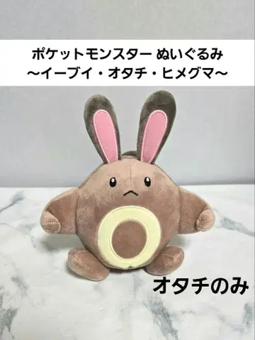 포켓몬스터 오타치 봉제 인형