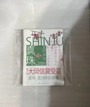 진주 SHINJU 아라카와 요지 시집 제9회 오오카 신 상 수상