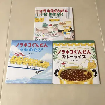 노라네코 군단 그림책 3권 세트