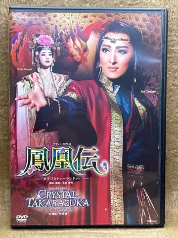 봉황전 CRYSTAL TAKARAZUKA 월조 다카라즈카 가극단 DVD