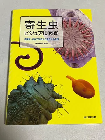 기생충 비주얼 도감 위험도 증상으로 알아보는 사람에게 기생하는 생물