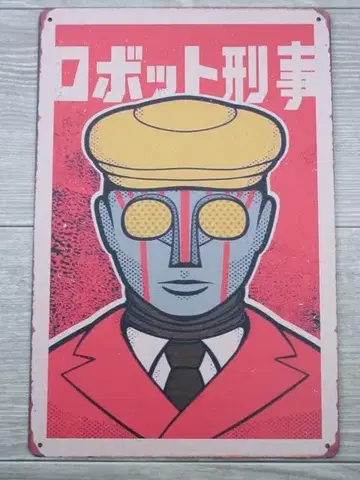 로봇 형사 메탈 사인 양철 간판 69/32