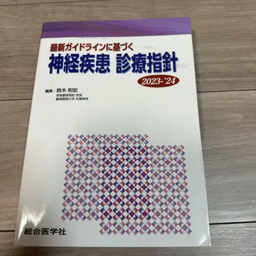 최신 가이드라인에 기반한 신경 질환 진료 지침 2023-2024