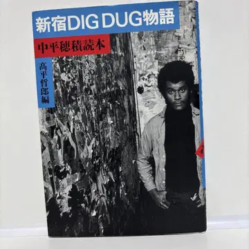 신주쿠 Dig Dug 이야기 : 나카히라 호즈미 독본 타카히라 테츠로 편