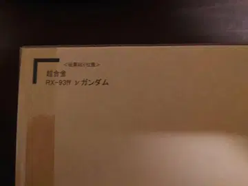 RX-93ff 건담 ( 초합금 )