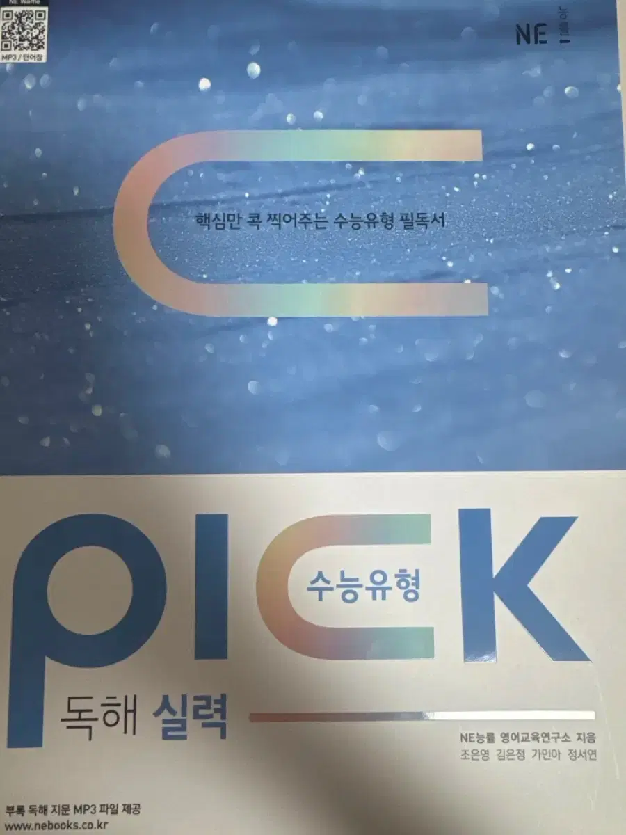 NE 능률 Pick 수능유형 독해서 | 브랜드 중고거래 플랫폼, 번개장터