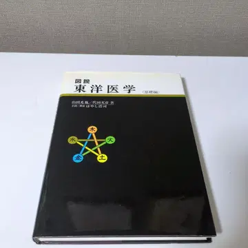 도설 동양의학 (기초편)