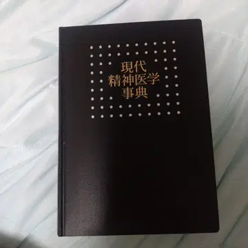 현대 정신의학 사전