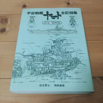 우주전함 야마토 전 기록집 설정 자료판 마츠모토 레이지 미야타케 카즈타카