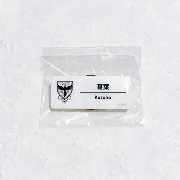 니지페스 쿠츠하 네임 배지