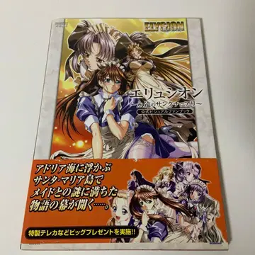 엘리시온 ~영원의 생츄어리~ 공식 비주얼 팬북