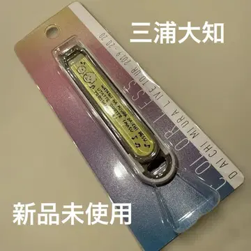 미우라 다이치 손톱깎이