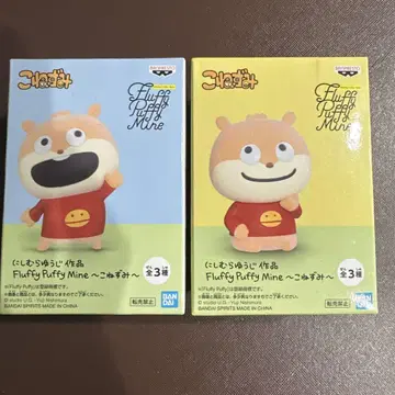 니시무라 유우지 Fluffy Puffy Mine ~아기 쥐~ 2세트
