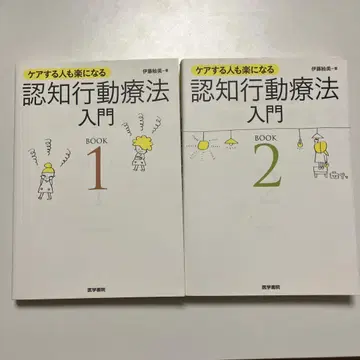 인지 행동 치료 입문: 케어하는 사람도 편해지는 BOOK 1 및 2 세트