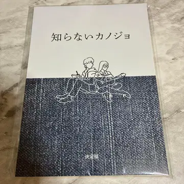 모르는 그녀 대본