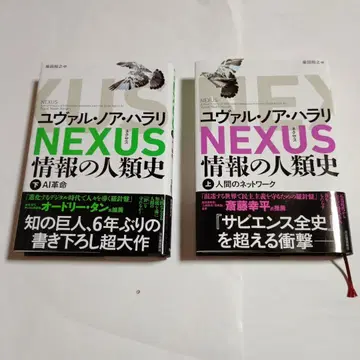 NEXUS 정보의 인류사 (상, 하)