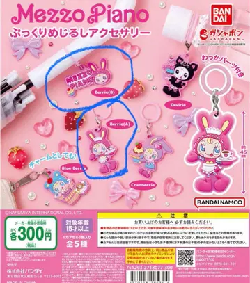 메조피아노 메지루시 액세서리 Berrie(A) Berrie(B)