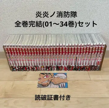 염염소방대 전권 완결 세트(01~34권) 독파증서 포함