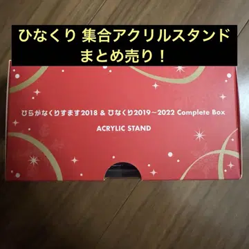 히나타자카46 히나쿠리 Complete Box 아크릴 스탠드만 묶음 판매