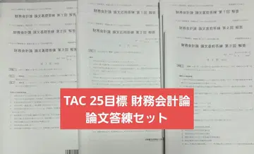 TAC 25 목표 재무회계론 논문 답안 연습 세트