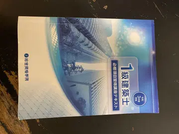 1급 건축사 필수 문제 해설 텍스트 레이와 3년판
