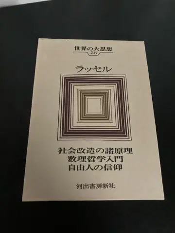 세계의 대사상 26 러셀