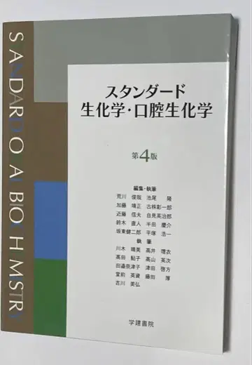 스탠다드 생화학 구강생화학 제4판