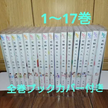 하나노이 군과 사랑의 병 기발간 1~17권 세트 모리노 모에