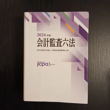 회계감사육법 2024년판