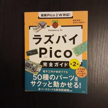 최신 Pico 2W 대응! 라즈베리 파이 Pico 완전 가이드 [제2판]