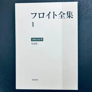 프로이트 전집 1 1886-94년 실어증
