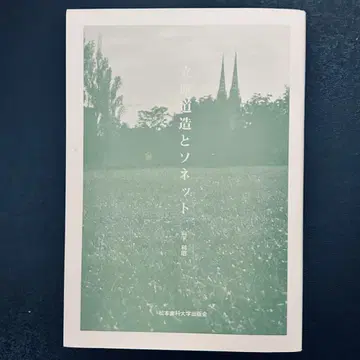 타치하라 미치조와 소네트 1998년