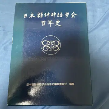 일본 정신신경학회 백년사