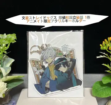문호 스트레이독스 탐정사 설립 비화 애니메이트 아크릴 키링