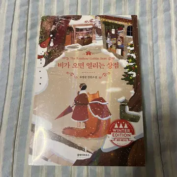 비가 내리면 열리는 가게 WINTER EDITION