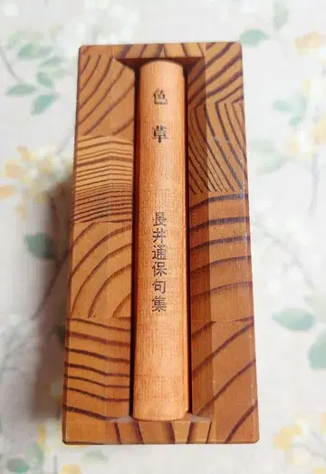 시나노콩본회 이로쿠사 나가이 토리야스 구집 저자본 20부의 제3번