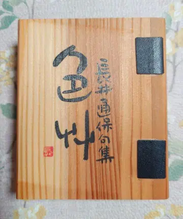 시나노콩도서회 이로쿠사 나가이 토호쿠슈 방외판원도서 제5번