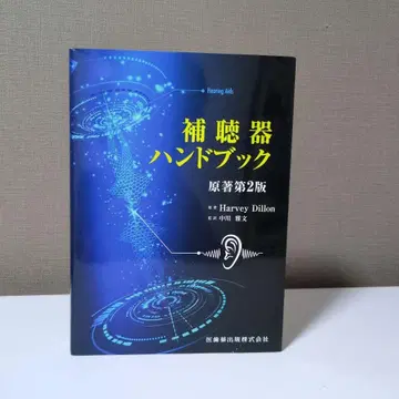 보청기 핸드북 원저 제2판 의치약출판 주식회사
