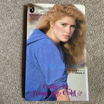 사랑해도 애달픈 실루엣 로맨스 소설 알렉산드. 도즈 (사용감 있음)