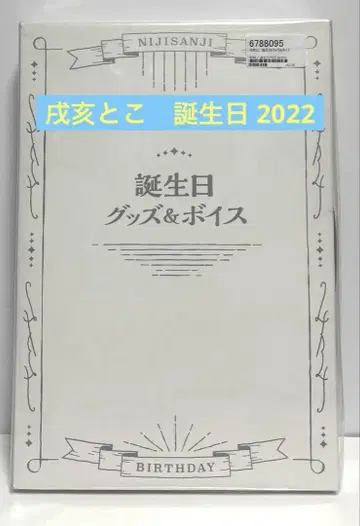 니지산지 이누이 토코 생일 굿즈 2022