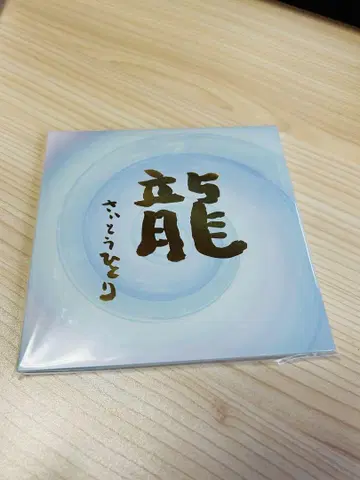 사이토 히토리 감수 CD 용 히토리상 리퀘스트 곡집 새상품급 배송비 포함