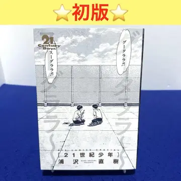 21세기 소년 완전판