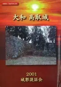 야마토 타카토리 성 2001