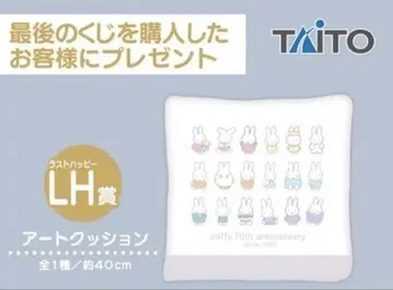 다이토 복권 miffy 70주년 아트 쿠션 약 40cm 라스트