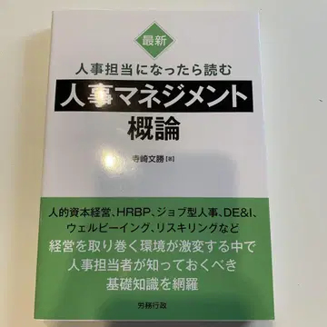 최신 인사 담당자가 된다면 읽어야 할 인사 관리 개론