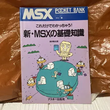 MSX 신 MSX의 기초 지식 POCKET BANK