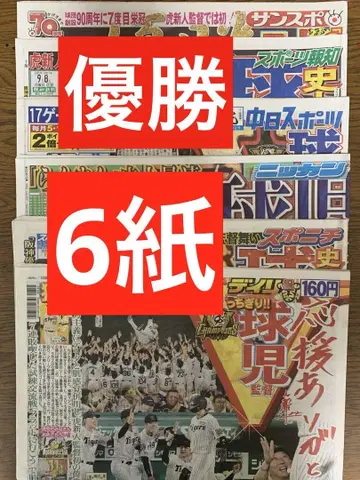 한신 타이거즈 리그 우승 스포츠 신문 6개 전부 새상품 그대로