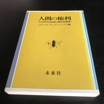 인간의 권리 미래사